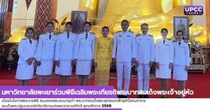 มหาวิทยาลัยพะเยาร่วมพิธีเฉลิมพระเกียรติพระบาทสมเด็จพระเจ้าอยู่หัว  เนื่องในโอกาสพระราชพิธีสมมงคลพระชนมายุเท่า พระบาทสมเด็จพระพุทธยอดฟ้าจุฬาโลกมหาราช  สมเด็จพระปฐมบรมกษัตริยาธิราชแห่งพระราชวงศ์จักรี พุทธศักราช 2568 > </a><div style=